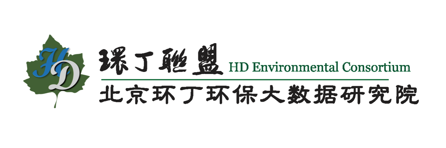 日女人小穴视频关于拟参与申报2020年度第二届发明创业成果奖“地下水污染风险监控与应急处置关键技术开发与应用”的公示